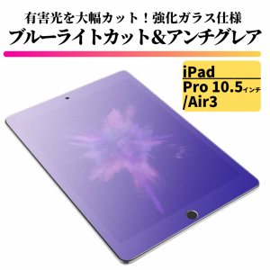 iPad Pro 10.5 インチ Air3 ブルーライトカット アンチグレア ガラスフィルム フィルム 強化ガラス 保護フィルム 非光沢 マット 