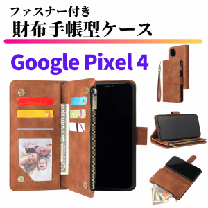 Google Pixel 4 ケース 手帳型 お財布 レザー カードケース ジップファスナー収納付 おしゃれ スマホケース 手帳 Pixel4 ブラウン 