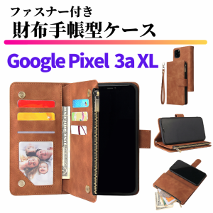 Google Pixel 3a XL ケース 手帳型 お財布 レザー カードケース ジップファスナー収納付 おしゃれ スマホケース 手帳 Pixel3aXL ブラウン