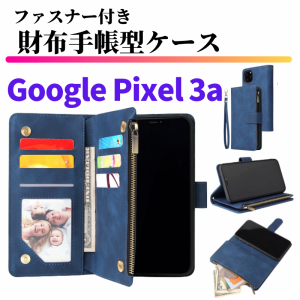 Google Pixel 3a ケース 手帳型 お財布 レザー カードケース ジップファスナー収納付 おしゃれ スマホケース 手帳 Pixel3a ブルー ピクセ