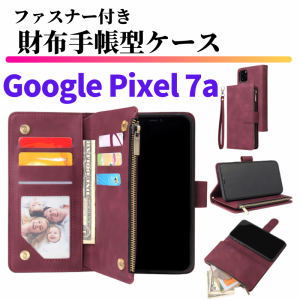 Google Pixel 7a ケース 手帳型 お財布 レザー カードケース ジップファスナー収納付 おしゃれ スマホケース 手帳 Pixel7a ワインレッド 