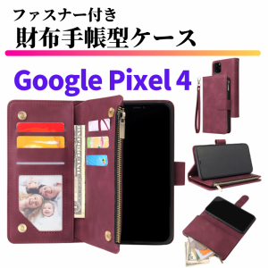 Google Pixel 4 ケース 手帳型 お財布 レザー カードケース ジップファスナー収納付 おしゃれ スマホケース 手帳 Pixel4 ワインレッド ピ