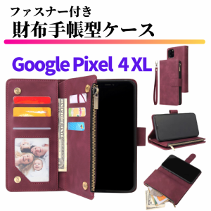 Google Pixel 4 XL ケース 手帳型 お財布 レザー カードケース ジップファスナー収納付 おしゃれ スマホケース 手帳 Pixel4XL ワインレッ