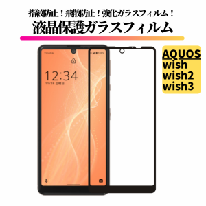 AQUOS wish wish2 wish3 ガラスフィルム 強化ガラス 保護フィルム 全面保護 高透過 硬度9H 飛散防止 衝撃吸収 指紋防止 アクオス AQUOSwi