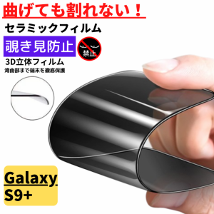 Galaxy S9+ セラミック アンチグレア 覗き見防止 フィルム 割れない 非光沢 反射防止 ギャラクシー 指紋認証非対応 GalaxyS9＋ GalaxyS9