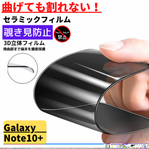 Galaxy Note 10+ セラミック アンチグレア 覗き見防止 フィルム 割れない 非光沢 反射防止 ギャラクシー 指紋認証非対応 GalaxyNote10＋ 