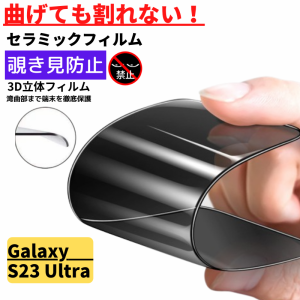 Galaxy S23 Ultra セラミック アンチグレア 覗き見防止 フィルム 割れない 非光沢 反射防止 ギャラクシー 指紋認証非対応 GalaxyS23Ultra