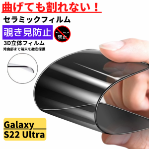 Galaxy S22 Ultra セラミック アンチグレア 覗き見防止 フィルム 割れない 非光沢 反射防止 ギャラクシー 指紋認証非対応 GalaxyS22Ultra