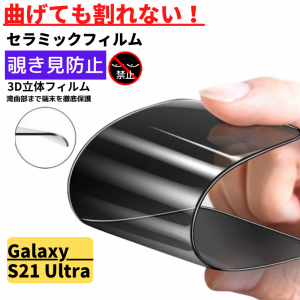 Galaxy S21 Ultra セラミック アンチグレア 覗き見防止 フィルム 割れない 非光沢 反射防止 ギャラクシー 指紋認証非対応 GalaxyS21Ultra