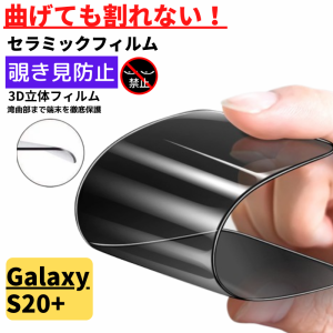 Galaxy S20+ セラミック アンチグレア 覗き見防止 フィルム 割れない 非光沢 反射防止 ギャラクシー 指紋認証非対応 S20 plus