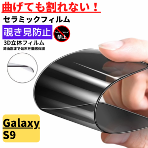 Galaxy S9 セラミック アンチグレア 覗き見防止 フィルム 割れない 非光沢 反射防止 ギャラクシー 指紋認証非対応 GalaxyS9