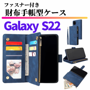 Galaxy S22 ケース 手帳型 お財布 レザー カードケース ジップファスナー収納付 おしゃれ スマホケース 手帳 S 22ブルー