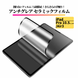 iPad Pro 10.5 インチ Air3 アンチグレア セラミック フィルム 割れない 保護フィルム タブレット 非光沢 マット 反射防止