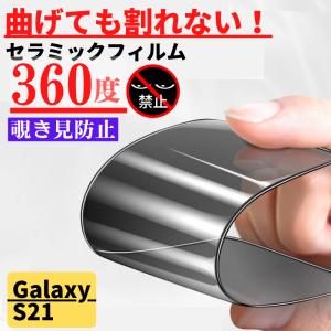 Galaxy S21 セラミック 360度 覗き見防止 フィルム 割れない 保護フィルム 光沢 指紋防止 全面保護 硬度9H 自動吸着 GalaxyS21