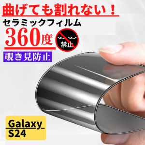 Galaxy S24 セラミック 360度 覗き見防止 フィルム 割れない 保護フィルム 光沢 指紋防止 全面保護 硬度9H 自動吸着 GalaxyS24