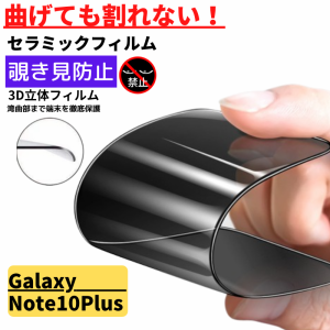Galaxy Note 10 Plus セラミック 覗き見防止 フィルム 割れない 保護フィルム 光沢 指紋防止 全面保護 硬度9H 自動吸着 ギャラクシー Gal