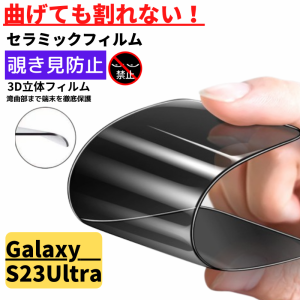 Galaxy S23 Ultra セラミック 覗き見防止 フィルム 割れない 保護フィルム 光沢 指紋防止 全面保護 硬度9H 自動吸着 ギャラクシー Galaxy