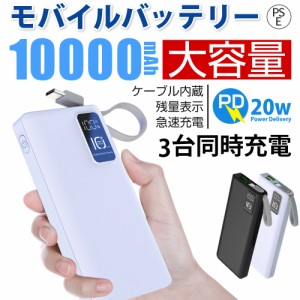 【今だけの価格】モバイルバッテリー 大容量 10000mAh PD20W急速充電 ケーブル内蔵 残量表示 薄型 軽量 3台同時充電 停電 iPhone Android