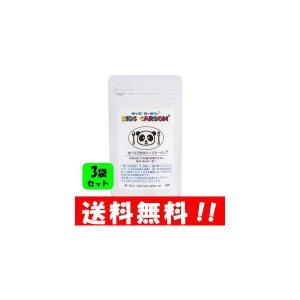 【送料無料】キッズカーボン 60粒入×３袋セット！！ 未来を担う子供たちの成長のために、毎日、安心の一粒♪ キッズカーボン サプリ サ