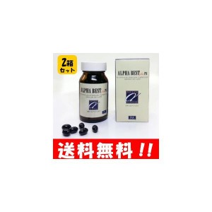 【送料無料】アルファベスト カプセルタイプ 120カプセル（530mg）×２箱セット！【正規品】サプリメント　生活習慣 栄養補給　アルファ