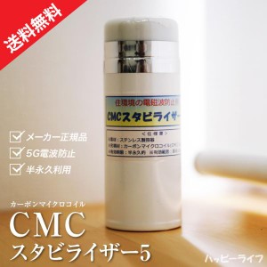 【送料無料】CMCスタビライザー ホワイト【正規品】 住環境の電磁波防止におすすめ♪ 電磁波防止グッズ 電磁波 対策 5G CMC総合研究所 電