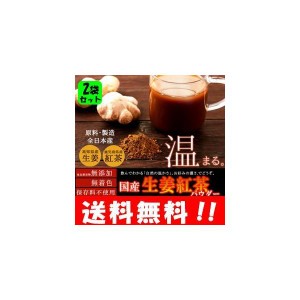 国産生姜紅茶パウダー150ｇ×２袋 原材料は生姜と紅茶のみ！！自然の力で温まります♪ 約100杯分の大容量♪ 生姜パウダー 国産 しょうが