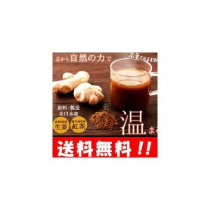国産生姜紅茶パウダー150ｇ 原材料は生姜と紅茶のみ！！自然の力で温まります♪ 約100杯分の大容量♪ 生姜パウダー 国産 しょうがパウダ