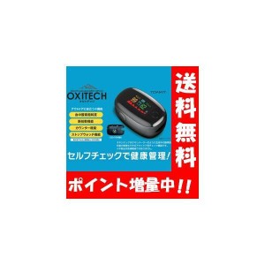 【送料無料】OXITECK（オキシテック）ワンタッチで計測できる血中酸素濃度計測器♪ 血中酸素濃度 血液酸素 血中酸素濃度 計測器 指脈拍 