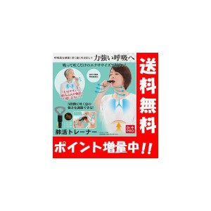 【送料無料】肺活トレーナー 呼吸筋を刺激！深く強く吐き出して力強い呼吸を♪ 呼吸筋 トレーニング 器具 肺呼吸 肺 鍛える むせやすい 