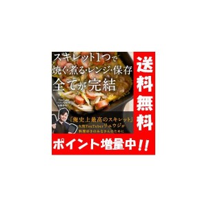 【送料無料】レンジでも使える！リュウジの万能スキレット【レシピBOOK付】youtubeでお馴染みのリュウジ愛用のスキレット♪ スキレット 