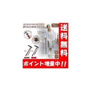 【送料無料】折りたためるあんしんステッキ 　4点で支えるつえ先で安定歩行♪折りたためるので持ち運びも簡単♪ステッキ 杖 おしゃれ 男