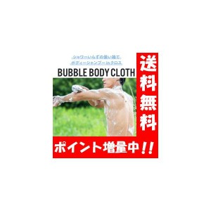 【送料無料】BUBBLE BODY CLOTH (バブルボディクロス) 12枚入 クラウドファンディングでも話題♪シャワーがなくてもたっぷり泡立つ！水の