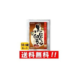 【送料無料】黒にんにく卵黄 極 90粒入×１０袋セット 更にもう１袋プレゼント！！ 人気のにんにく卵黄が90粒でお買い得♪  にんにく卵黄