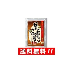 【送料無料】黒にんにく卵黄 極 90粒入 人気のにんにく卵黄が90粒でお買い得♪  にんにく卵黄 にんにく ニンニク ニンニク卵黄 健康食品 