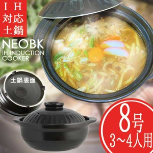 NEO IH対応土鍋８号 ブラック（３〜４人用）