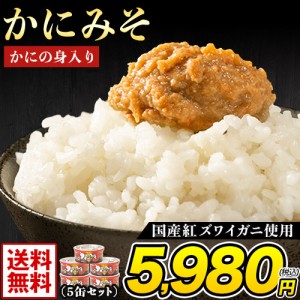 かにの身入り かにみそ 常温 5缶セット 国産紅ズワイガニ使用 送料無料 【7~14営業日以内に発送(土日祝日除く)】