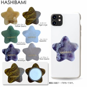 ＡＷ限定モデルHashibami ハシバミ スマホ用 スター 星型天然石グリップ　ジェムストーン iphone 全機種対応メール便で送料無料  正規品