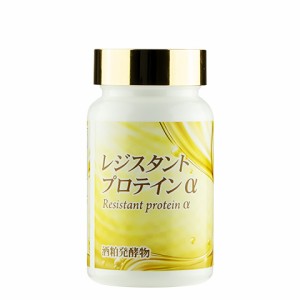 【TVで特集】レジスタントプロテインα 60粒 ダイエット サプリ プロファイバー 送料無料【3本以上購入で+1本プレゼント】