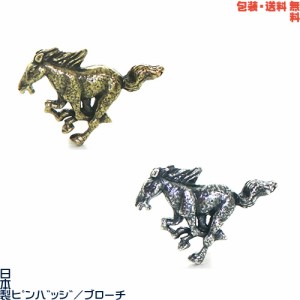 ウマ 馬 うま 日本製 ピンバッジ／ ブローチ× えらべる２色+ プレゼント用 ギフトケース【包装・送料無料】