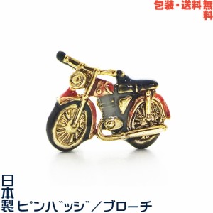 バイク 二輪車 オートバイ 日本製 ピンバッジ／ ブローチ／ ピンズ+ プレゼント用 ギフトケース【包装・送料無料】