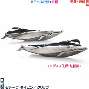 クジラ 鯨 シロナガスクジラ 日本製 モチーフ タイピン ／ クリップ+ プレゼント 用 ギフトケース【メンズ or レディス】【包装・送料無