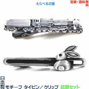 故郷 ふるさと セット《 汽車 ＆ ウサギ》日本製 モチーフタイピン／ タイバー+ プレゼント用 ギフトケース【包装・送料無料】