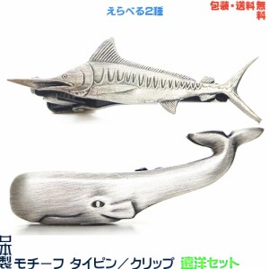 遠洋セット《 カジキ ＆ マッコウクジラ》日本製 モチーフ タイピン／ タイバー+ プレゼント用 ギフトケース【包装・送料無料】