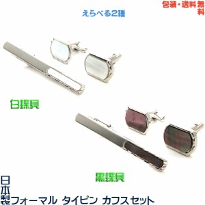 日本製 白蝶貝・黒蝶貝 礼装用 フォーマル タイピン ＆ カフス セット 04＋プレゼント用ギフトケース【包装・送料無料】