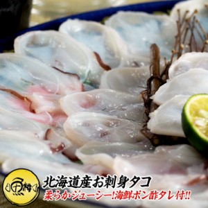 北海道産お刺身タコ60g 海鮮ポン酢タレ付  使いやすい少量タイプ  【刺身/水ダコ/ミズダコ/たこ/スライス/たこしゃぶ】 