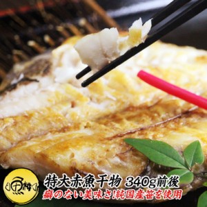 笹の葉干物 特大赤魚開き 無添加 食べ応え十分！400g以上の原料を使用  【干物/ひもの/赤魚/アラスカメヌケ】