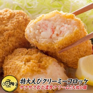 特大エビコロッケ クリーミーコロッケ 大粒6個  【海老/えび】【通販/冷凍/おかず/コロッケ/クリームコロッケ】