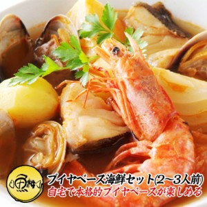 ブイヤベース パスタ スープ 海鮮ブイヤベースセット 2〜3人前 魚介 【赤えび/はまぐり/いか/赤魚】 
