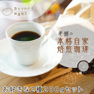 コーヒー豆 お試し 200g×2種類 豆 粉 自家焙煎 直火 煎りたて 珈琲問屋 焙煎 深煎り オリジナル 深煎り ブレンド ソフトブレンド キリマ