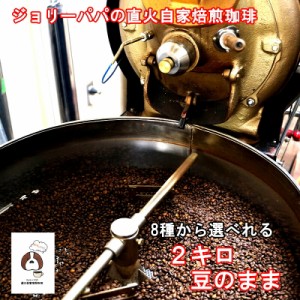 コーヒー豆 2kg 送料無料 単品 大容量 豆のまま 業務用 珈琲豆 焙煎 深煎り 深煎 アイス アイスコーヒー 深 オリジナル ブレンド ソフト
